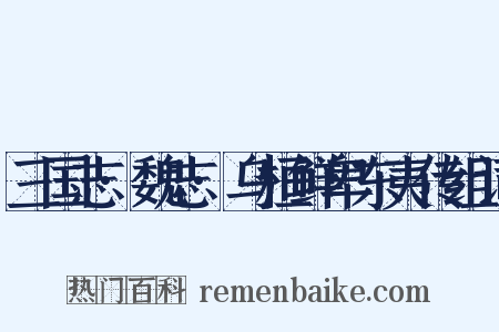 三国志·魏志·乌桓鲜卑东夷传组词是什么意思的图片
